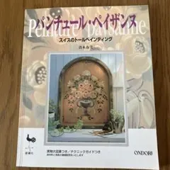 トールペイント　本