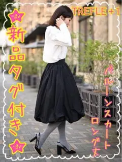 新品タグ付♡ バルーンスカート トレフルプラスワン TREFLE スカート