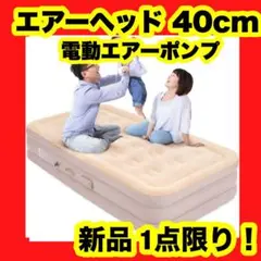 エアーベッド 電動 エアーマット 厚手 約40cm アウトドア 電動ポンプ内蔵