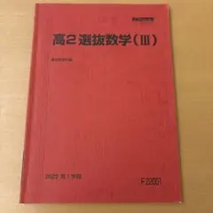 高2 選抜数学III 駿台 2022