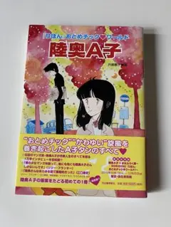 『りぼん』おとめチック　ワールド 陸奥A子