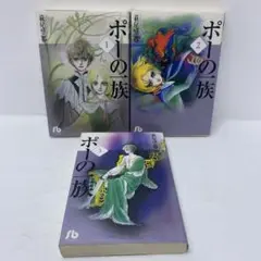 ポーの一族　全巻セット　全1-3巻　全巻初版　文庫版　萩尾望都