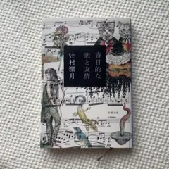 盲目的な恋と友情 辻村深月