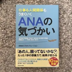 仕事も人間関係もうまくいくANAの気づかい