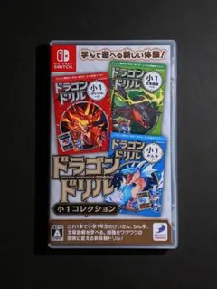 Switch ドラゴンドリル 小1コレクション