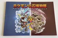 ポケモン化石博物館　図録　パンフレット
