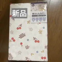 掛布団カバー　綿100% シングルロング150x210