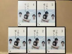 ごめん、愛してる　DVDレンタル版 全5巻　長瀬智也　新品トールケース交換済み