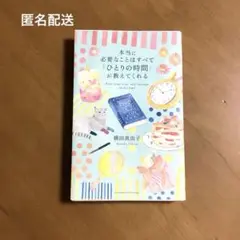 本当に必要なことはすべて「ひとりの時間」が教えてくれる
