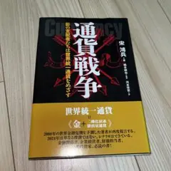 ⭐︎絶版希少品⭐︎通貨戦争 影の支配者たちは世界統一通貨をめざす 通貨戦争 影の支配者たちは世界統一通貨をめざす 宋鴻兵著／橋本