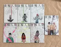 食糧人類　1〜7巻セット