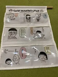 ちびまる子ちゃん ウォールポケット