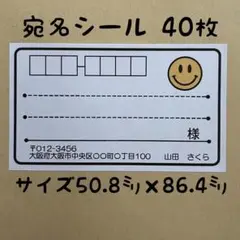 ニコちゃん宛名シール40枚