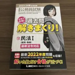 公務員試験本気で合格!過去問解きまくり! : 大卒程度 2023-24年合格目…