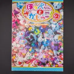 ほっぺちゃんとさがしっこ！2・3セット