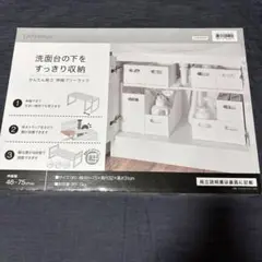 新品未使用　洗面台下 伸縮フリーラック 46-75cm クラネ　ニトリ
