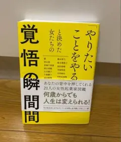 「「やりたいことをやる!」と決めた女たちの覚悟の瞬間」
