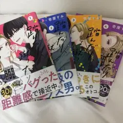 踏んだり、蹴ったり、愛したり 1-4巻セット