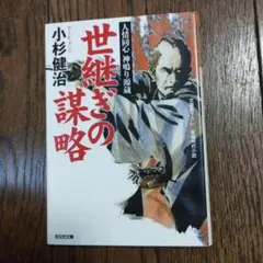 世継ぎの謀略 : 文庫書下ろし/長編時代小説　小杉健治