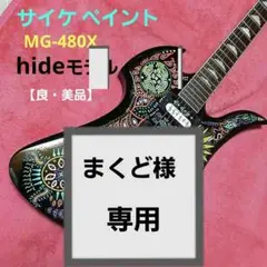2025年最新】mg hide サイケの人気アイテム - メルカリ