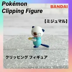 【希少】 ミジュマル クリッピングフィギュア Pokémon ポケモン バンダイ