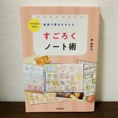 最速で夢をかなえる! すごろくノート術