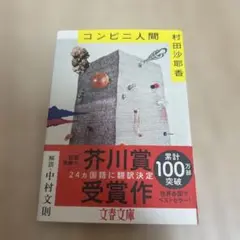 コンビニ人間