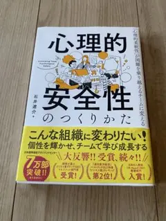 心理的安全性のつくりかた