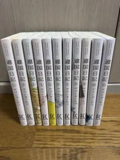 異国日記　1〜11巻　11冊セット