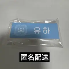SMTOWN ランダムネームバッジ Hearts2Hearts ユハ
