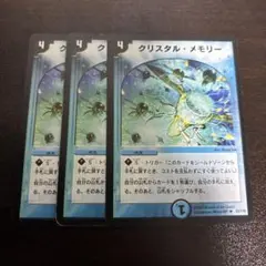 デュエルマスターズ　クリスタルメモリー　初期　3枚