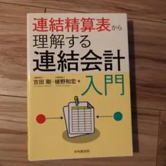 連結精算表から理解する連結会計入門
