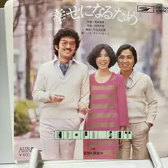 ハイ・ファイ・セット　幸せになるため　シングルレコード