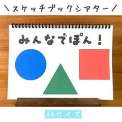 スケッチブックシアター　誕生日　ケーキ　ペープサート　手遊び　パネルシアター