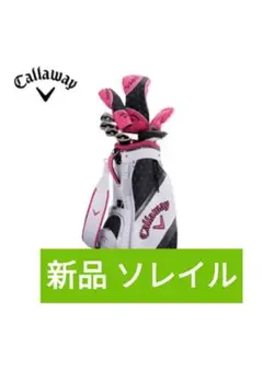 新品 キャロウェイ ソレイル レディース ゴルフクラブセット solaire