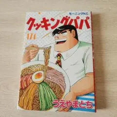 クッキングパパ 174巻