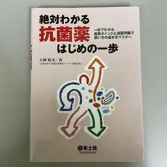 絶対わかる抗菌薬はじめの一歩 : 一目でわかる重要ポイントと演習問題で使い方の…