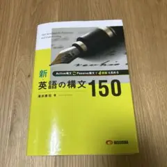 新 英語の構文150