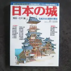 日本の城 戦国～江戸