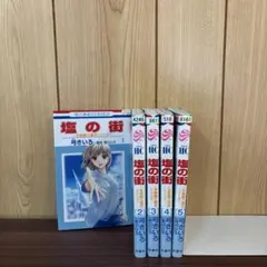 塩の街 ～自衛隊三部作シリーズ～ 1〜5巻　まとめ売り　漫画　本