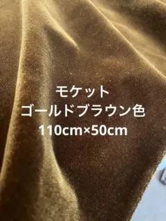 モケット　ベルベット生地　ゴールドブラウン　【匿名配送】