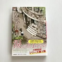 銀座「四宝堂」文房具店　土田健次 小学館　文庫本　小説
