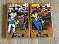 コナン漫画 95巻 96巻