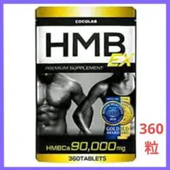 HMB EX 90000mg 360粒(約30日~60日分) 1袋