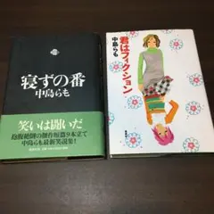 寝ずの番 君はフィクション 2冊セット 中島らも