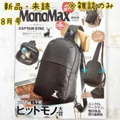 新品・未読　2025年8月号　雑誌のみ　モノマックス