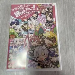 ひきこもりでも旅がしたい！Vol.6