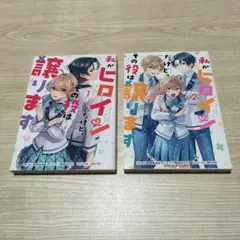 私がヒロインだけど、その役は譲ります　漫画 少女漫画　まとめ売り　セット売り