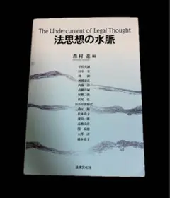 法思想の水脈　森村進
