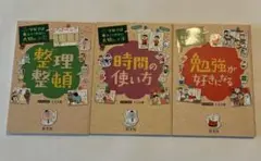 旺文社　整理整頓、 時間の使い方、勉強が好きになる　3冊